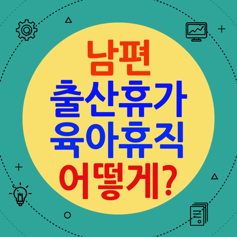 2026 배우자 출산휴가·육아휴직 차이 (20일 유급휴가·급여 신청방법)