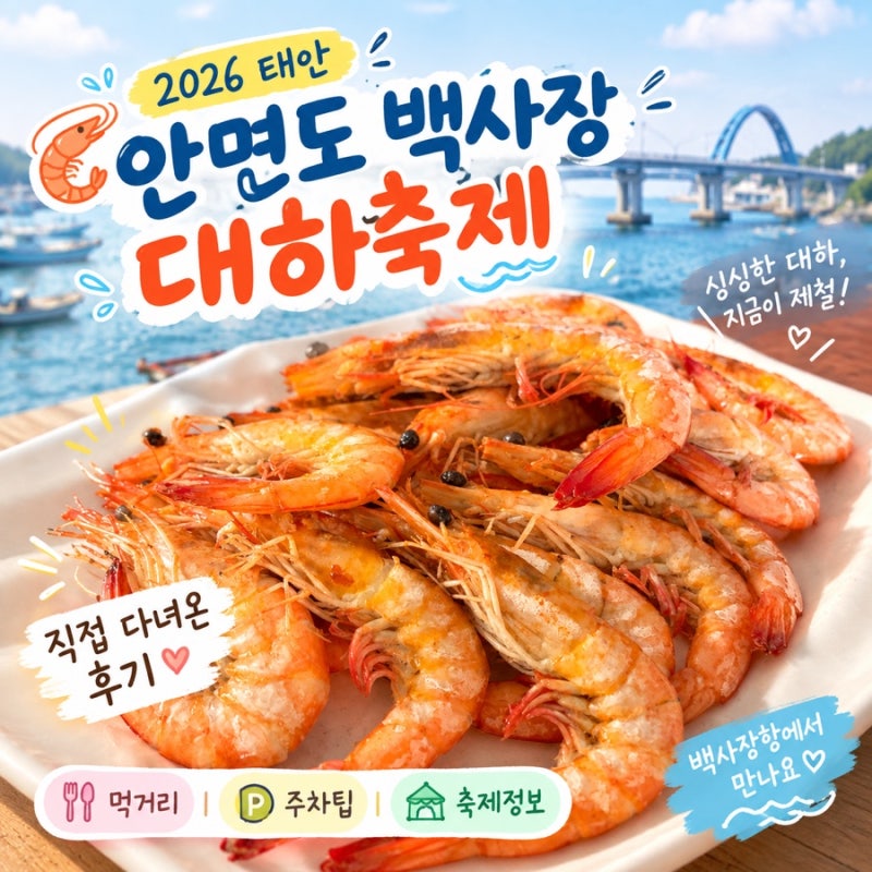 태안 안면도 대하축제 직접 다녀온 후기｜ 백사장항 대하축제 먹거리·주차·축제정보