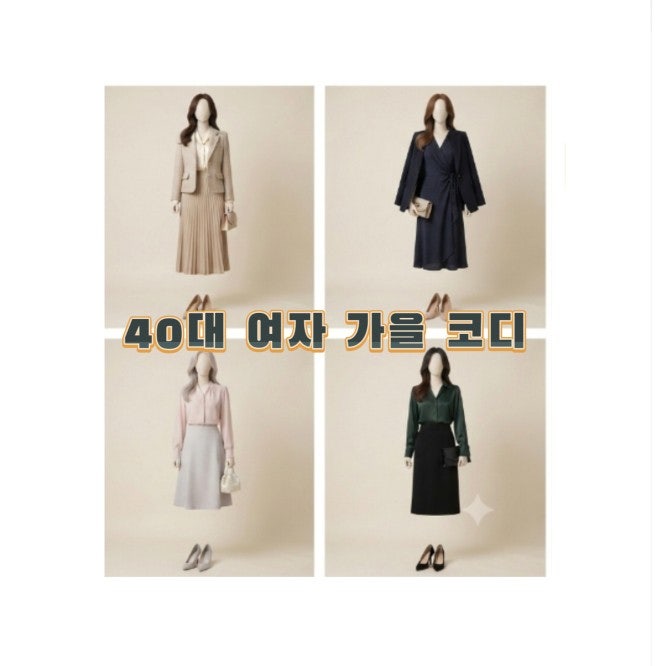 40대 여자 가을 코디 총정리 데일리룩부터 상견례룩 하객룩 소개팅룩
