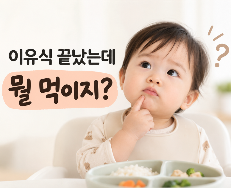 돌아기 반찬 어떻게 시작할까? 12·13·15개월 유아식 간·크기·조리법