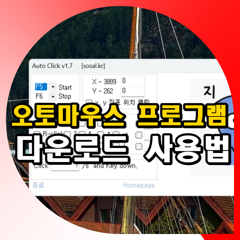 오토마우스 자동클릭 프로그램 오토클릭 1.7 다운로드 사용법