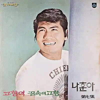나훈아 꿈속의 고향 | 가사 듣기 노래 정보 | 어머니와 고향을 그리는 마음을 담은 트로트곡
