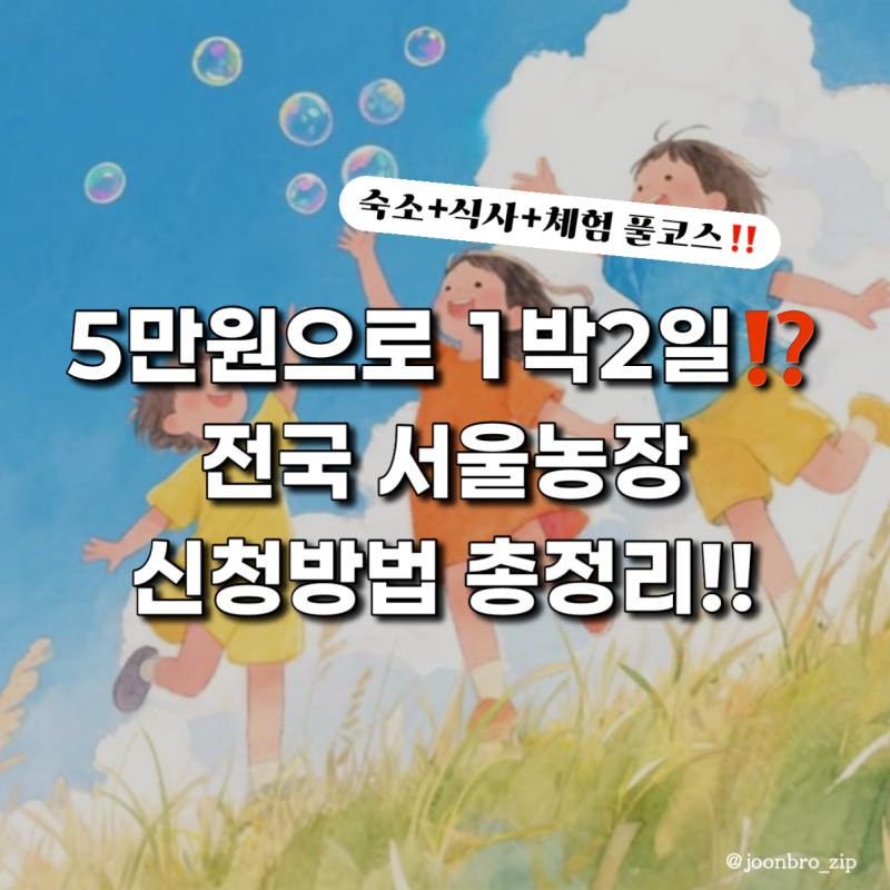 모르면 손해 보는 서울시 공공서비스예약 100%활용법! 1인 5만원으로 떠나는 영월 서울농장 후....