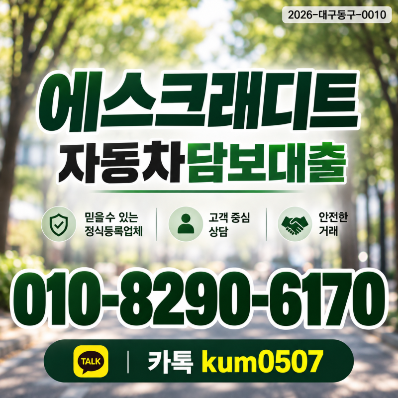 창원 자동차담보대출, 입고 조건은 선택사항인가요?