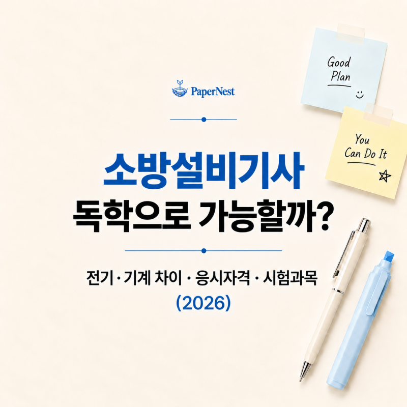 소방설비기사 독학으로 가능할까?｜전기·기계 차이·응시자격·시험과목·난이도 정리 (2026)