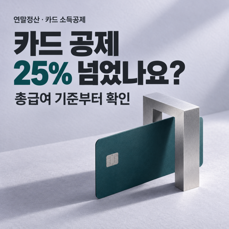 연말정산 2편｜신용카드와 체크카드 소득공제, 총급여 25% 이후가 중요해요