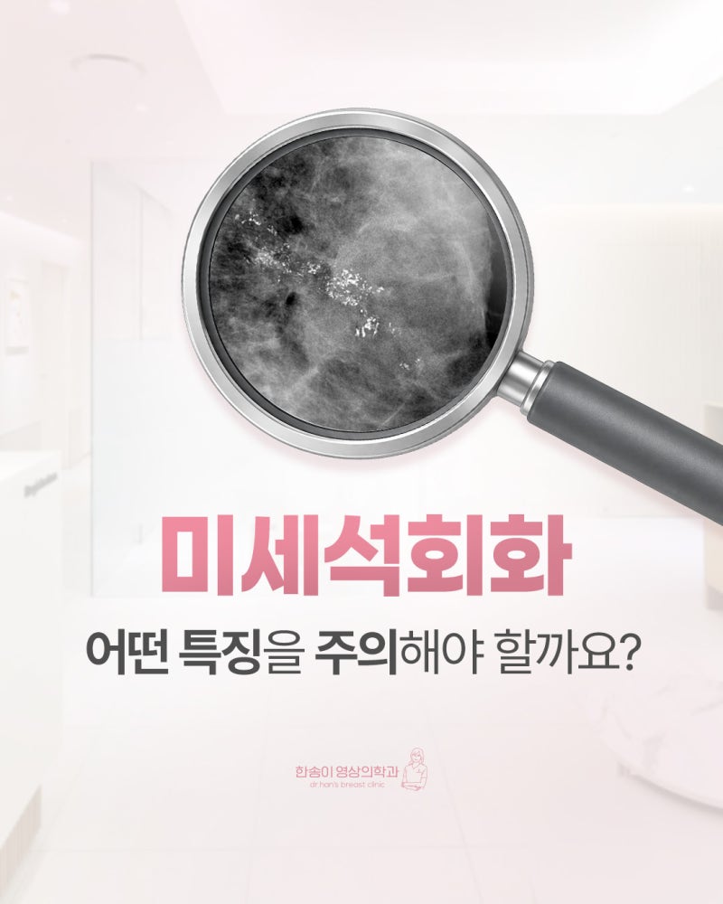 유방 미세석회화, 어떤 특징을 주의해야 할까요?