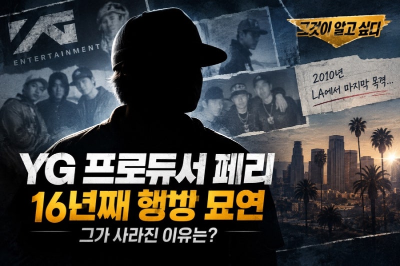 YG 페리 누구? 송백경 글 재조명된 이유, 2010년 LA 마지막 목격 후 그알 제보