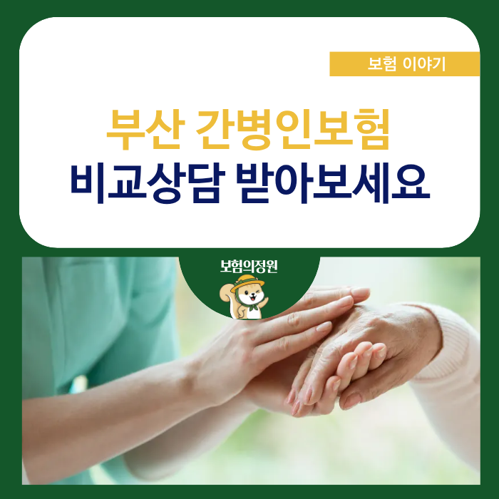 부산 간병인보험 가입 및 비교 견적 꼭 받아보세요