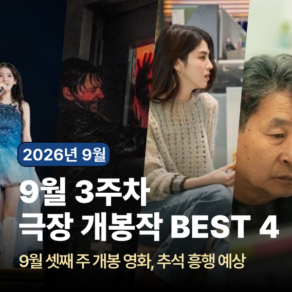 9월 셋째 주 극장 개봉작 주말 추천 영화 TOP 4 - 인턴, 레지던트 이블, 철들 무렵 외 추석 연휴 ....