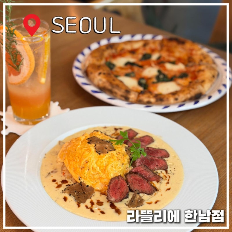 한강진역 브런치 라뜰리에 한남점 블루스퀘어 맛집 오므라이스 피자 양식 맛집