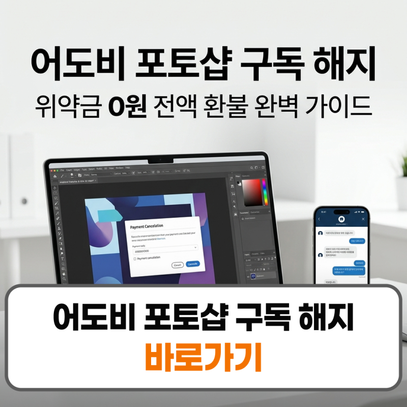 어도비 포토샵 구독 해지 방법 구독취소 고객센터 전화번호
