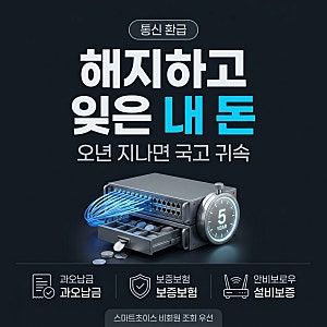 통신비 미환급금 조회 해지 후 환급 신청 전 5년 시효부터
