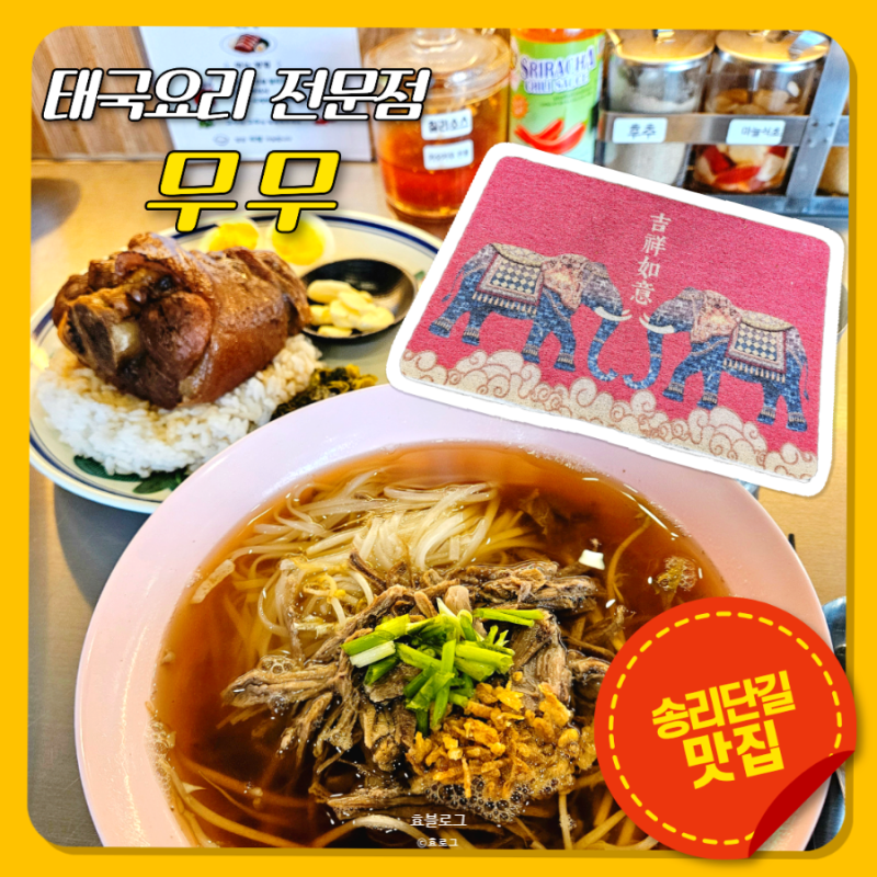 송리단길 맛집 무무 태국식 잠실 족발덮밥 쌀국수