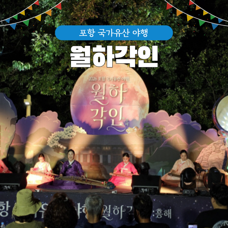 2026 포항 국가유산 야행 월하각인 흥해 아이랑 갈만한곳