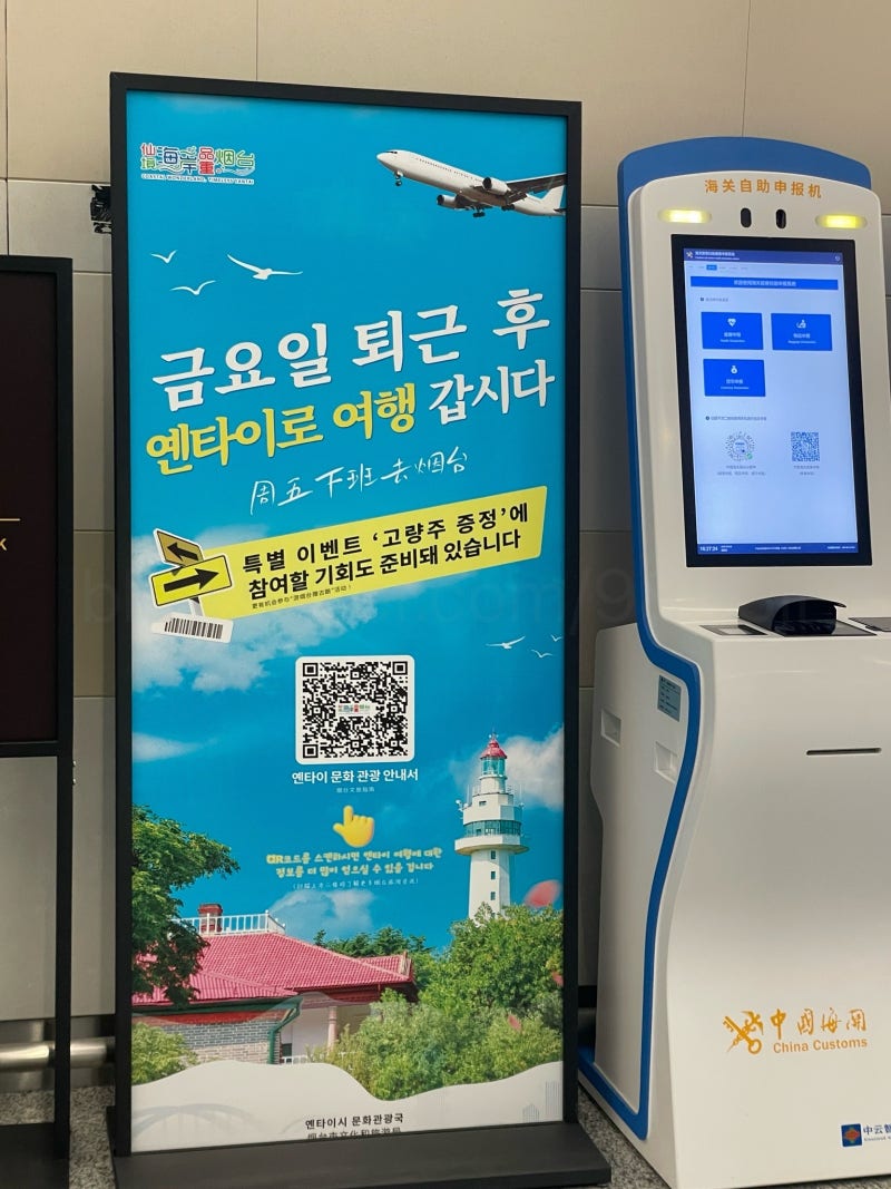 중국 연태 여행 [옌타이 펑라이 공항] 알리페이 입국 신고 확인서 작성, 시내까지 디디택시 ....