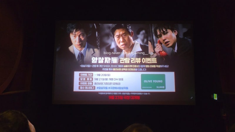 영화 암살자(들) 시사회 후기 (스포없음,쿠키영상)｜롯데시네마 센텀시티점