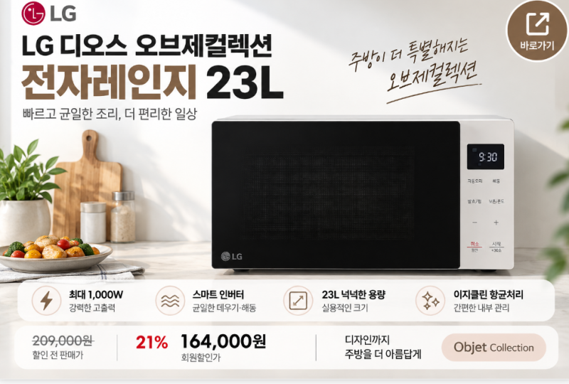 [MW23FD] LG 디오스 오브제컬렉션 전자레인지 23L 스마트 인버터 1000W 장점 후기 가격!