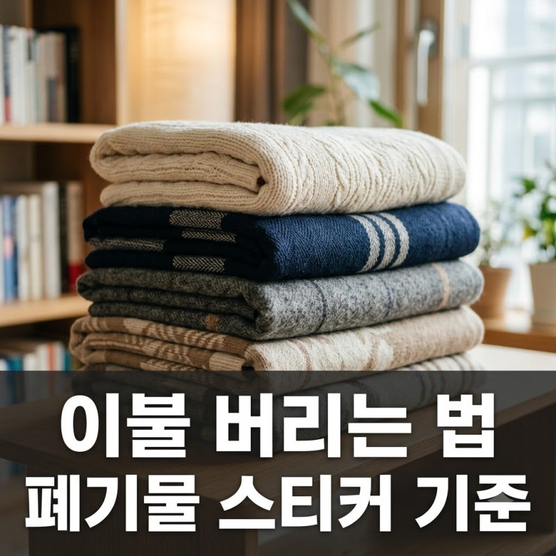 이불 버리는 방법 총정리 종량제봉투 대형폐기물 스티커 수수료 기준