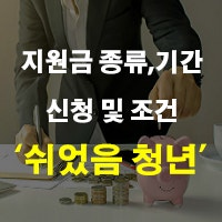 2026 쉬었음 청년 지원금 신청 및 조건 종류 25만원 기간 정리
