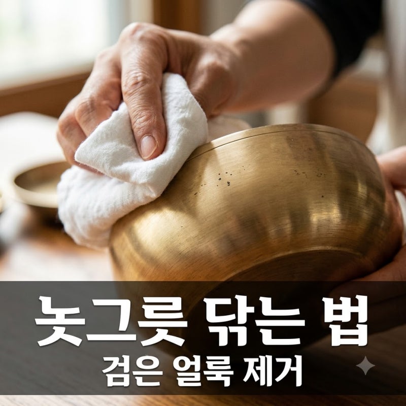 놋그릇 닦는 법 검게 변한 놋그릇 반짝이게 되살리는 3가지 비결