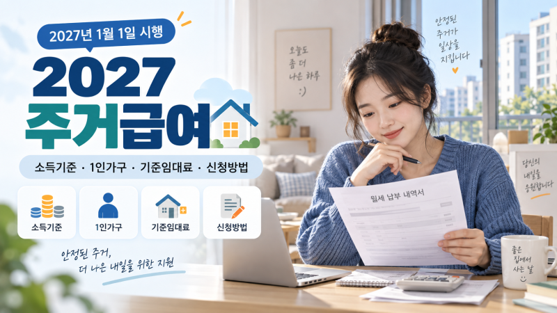 2027 주거급여 소득기준｜1인가구·지역별 기준임대료·신청방법