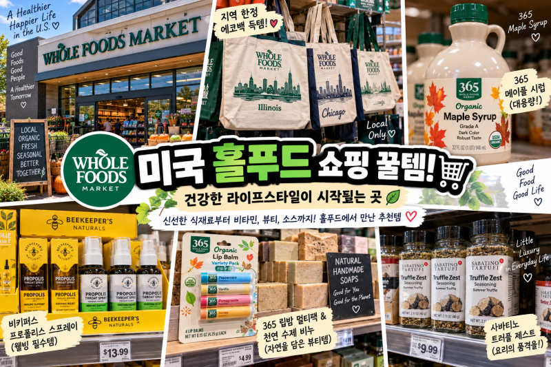 미국 홀푸드(Whole Foods) 여행 쇼핑리스트 추천템 5선 | 한국 귀국 선물용 365 꿀템부터 에코백, ....