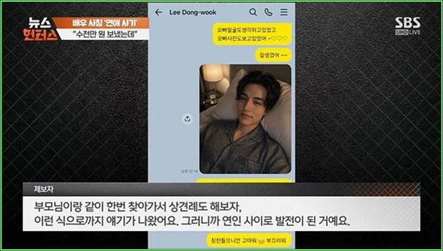 "이동욱이 상견례하자며 고백했다" 3,500만원 뜯긴 30대 여성, 로맨스 스캠 사기 비하인드와 소....