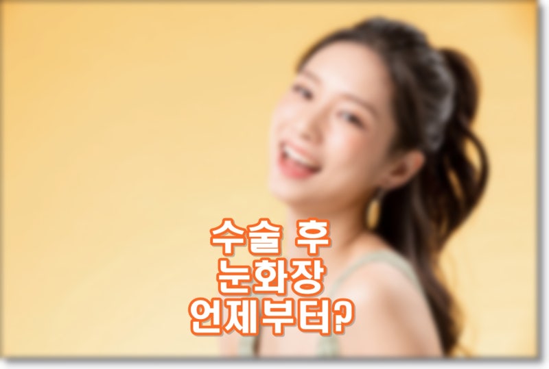 수술 후 눈화장 언제부터? 스마일라식 회복기간에 알아볼 정보