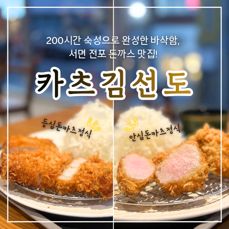 서면 돈까스 맛집, 카츠김선도에서 만난 200시간 숙성 돈카츠