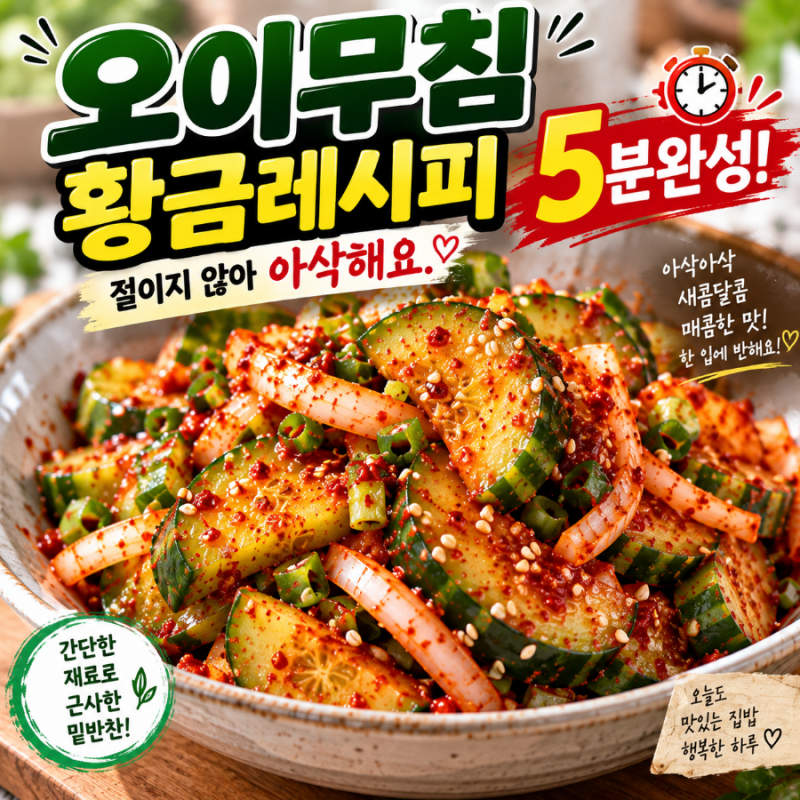 오이무침 황금레시피 5분완성! 절이지 않아 아삭해요.