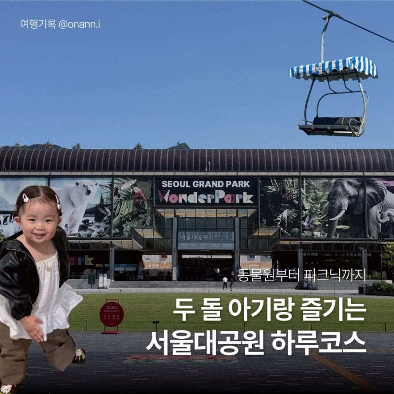 아이랑 서울대공원 코스 추천ㅣ주차부터 스카이리프트·동물원·코끼리열차·호수 피크닉까....