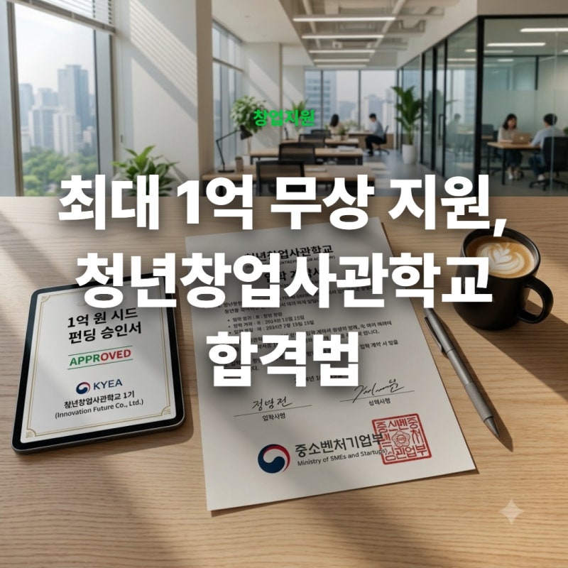 2026 청년창업사관학교 입교 자격과 조건, 최대 1억 원 정부지원금 합격 노하우