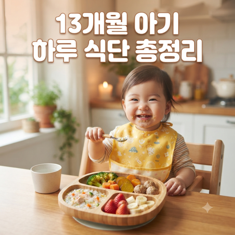 13개월 아기 하루 식단 총정리! 아침·점심·저녁 유아식 메뉴
