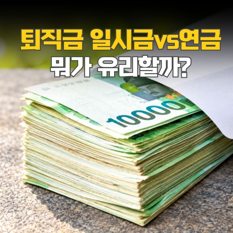 “일시금보다 연금이 유리하다고?” 퇴직연금 수령방법, 세금 차이와 수령한도