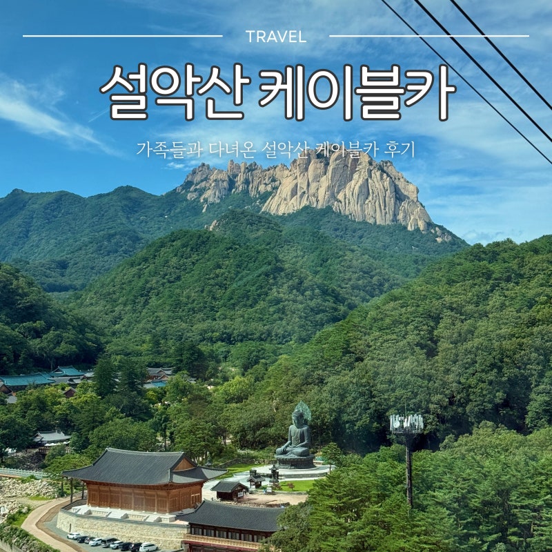 설악산 케이블카 가족여행 후기｜요금부터 주차,탑승 꿀팁까지 직접 다녀온 후기