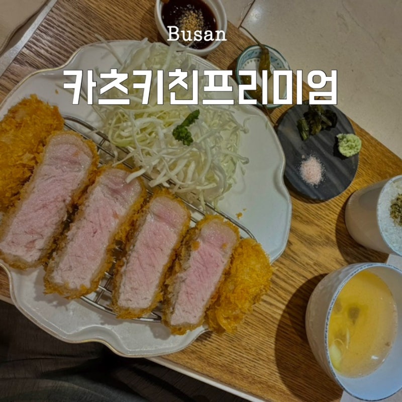 부산서면 돈까스 맛집 혼밥 가능한 카츠키친 프리미엄 전포 데이트장소추천