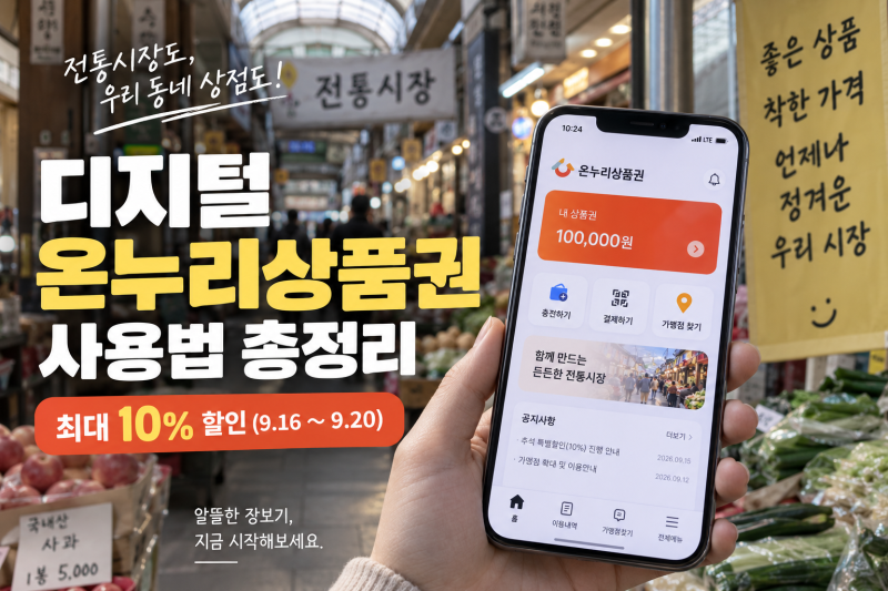 디지털 온누리상품권 사용법, 충전부터 카드 결제까지 한 번에 정리