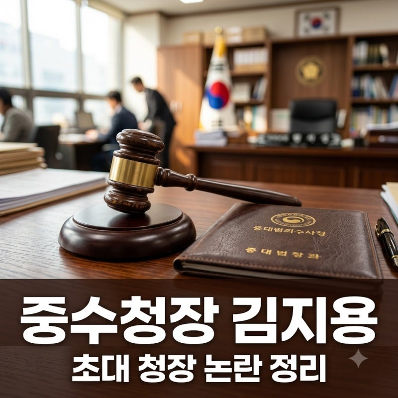 중수청장 김지용 후보자 경력과 논란 총정리, 초대 청장 임명 가능할까?