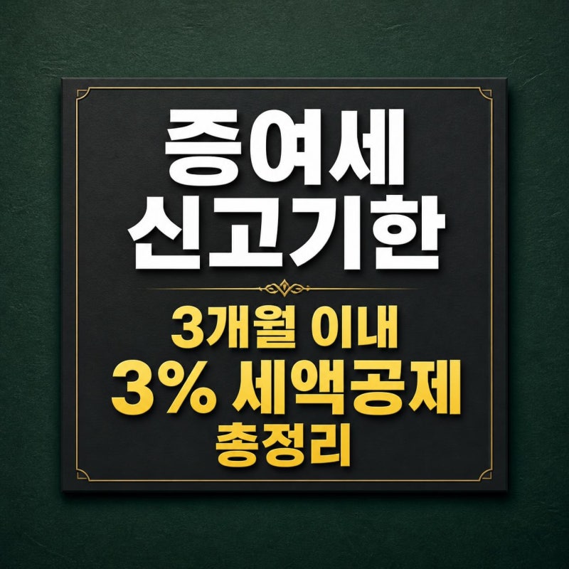 증여세 신고기한 말일 기준 계산법과 신고세액공제 가산세 총정리