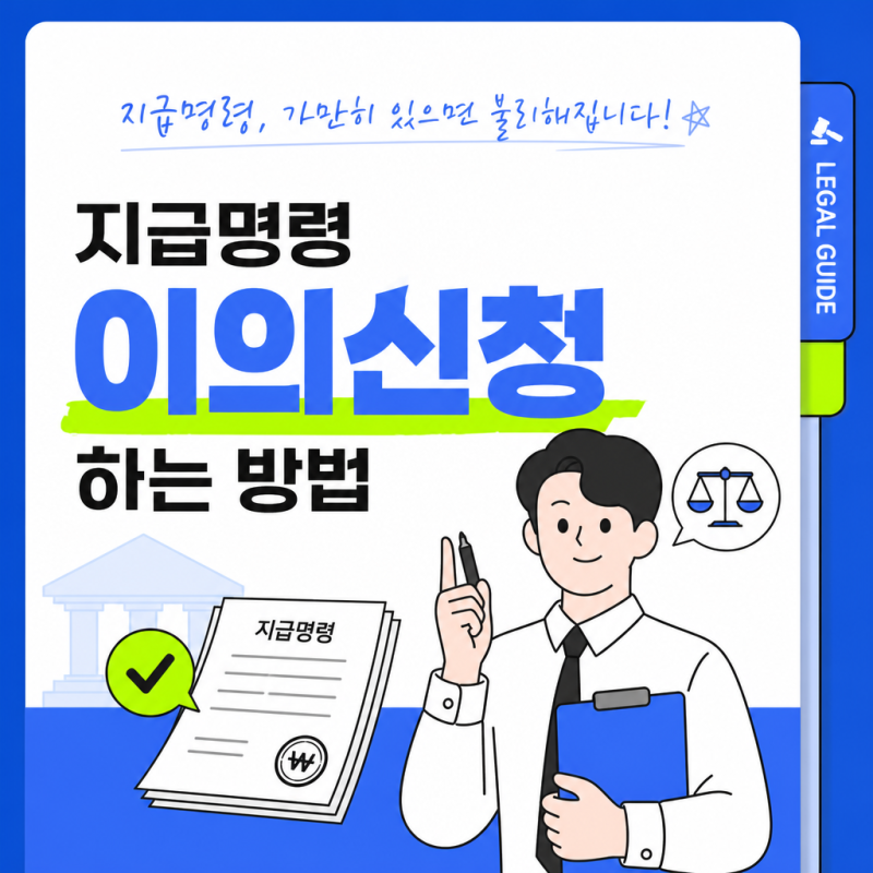 지급명령 이의신청 하면 어떻게 되나요? 절차·기간·주의사항 총정리