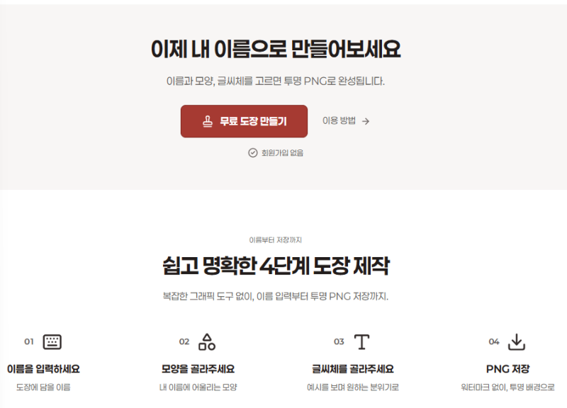 무료 온라인 도장 만들기 사이트 추천 Stampng 투명 PNG 전자서명 활용법