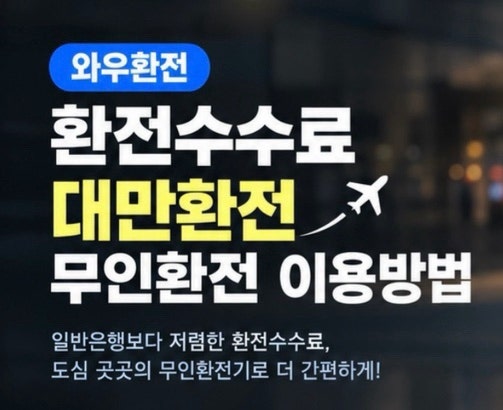 와우환전 - 대만환전팁/ 우대환율 100%보다 저렴하게