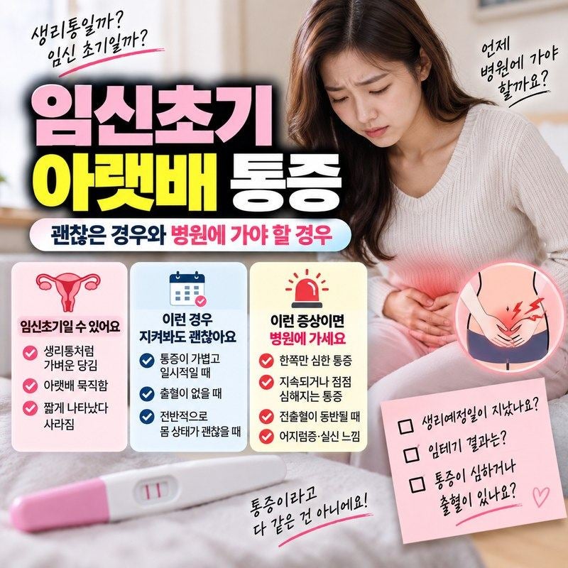 임신초기 아랫배 통증｜배아픔·당김이 괜찮은 경우와 병원 가야 할 신호