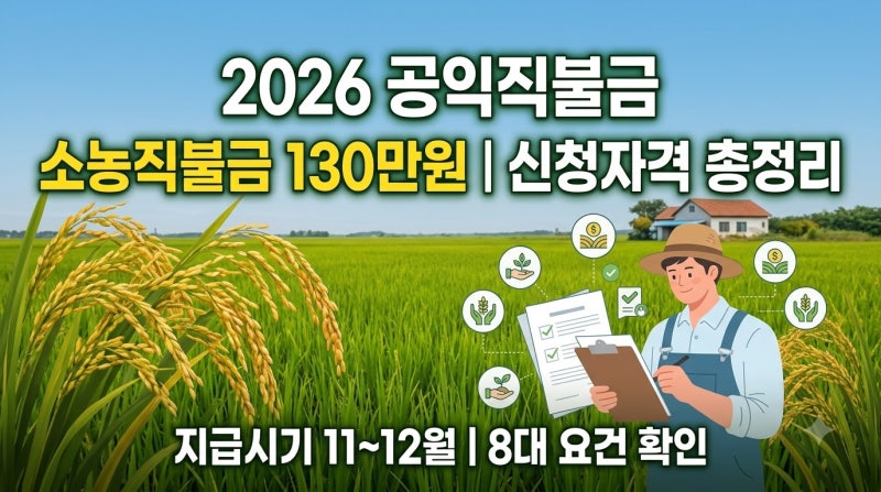 2026년 공익직불금 신청자격과 지급시기 소농직불금 130만원 수령 조건 총정리