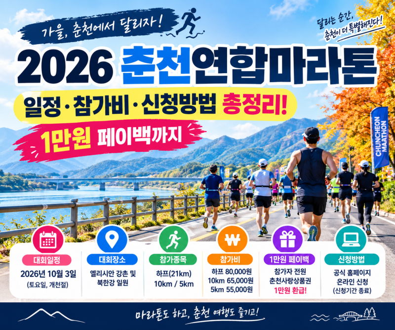 2026 춘천연합마라톤 완벽 정리 — 일정·코스·참가비·신청방법 (직접 알아본 후기 포함)