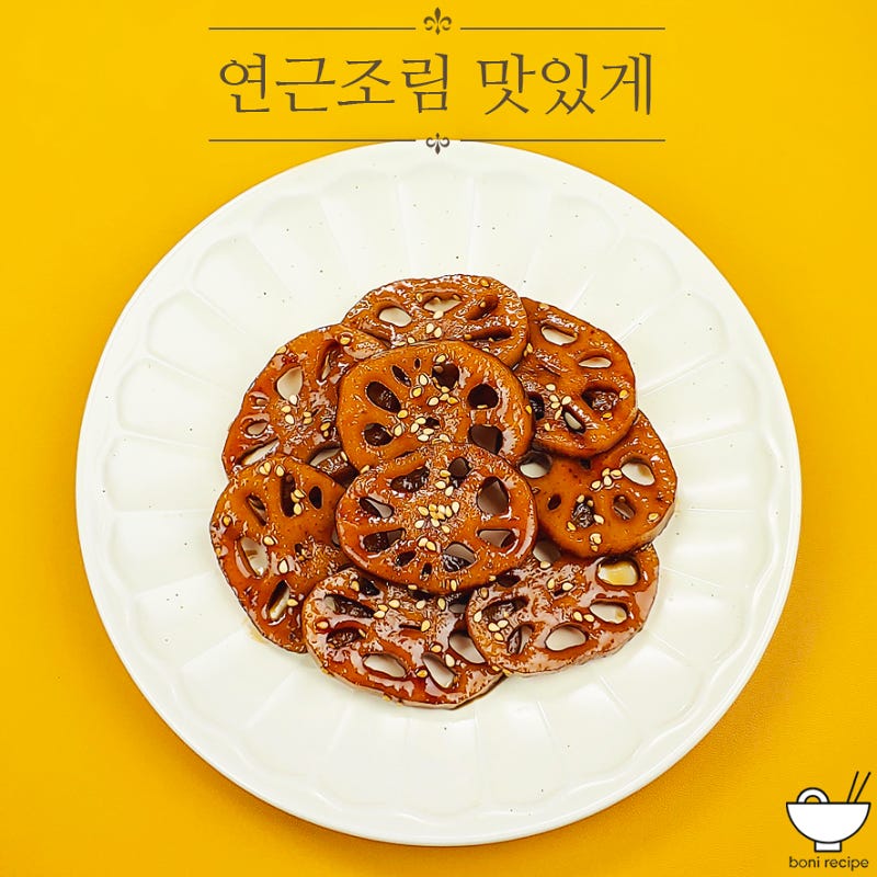 연근조림 황금 레시피 쫀득하게 만드는법
