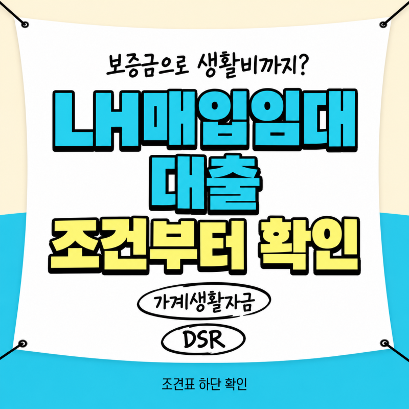 LH매입임대대출 보증금으로 생활비까지 해결돼요