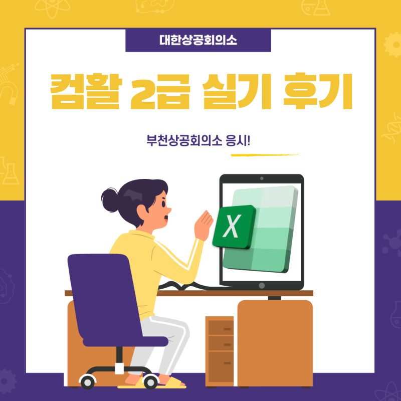 [컴활 2급 실기] 부천상공회의소 응시 후기!