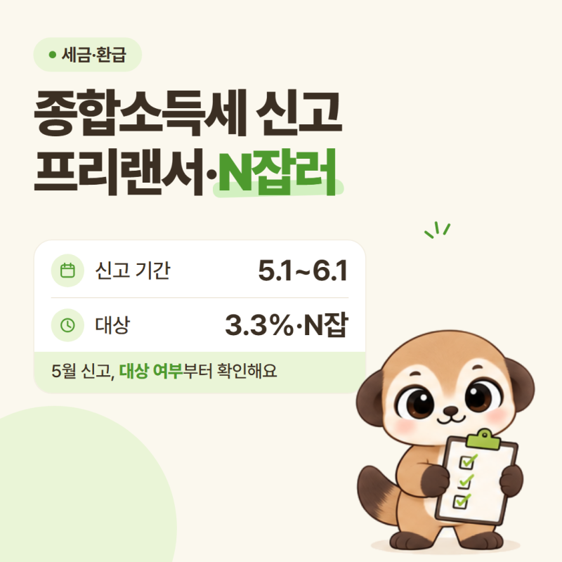 종합소득세 신고, 프리랜서·N잡러 5월 1일 시작